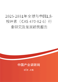 2025-2031年全球與中國(guó)1,8-桉葉素（CAS 470-82-6）行業(yè)研究及發(fā)展趨勢(shì)報(bào)告