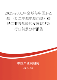2025-2031年全球與中國(guó)1-乙基-（3-二甲基氨基丙基）碳酰二亞胺鹽酸鹽發(fā)展現(xiàn)狀及行業(yè)前景分析報(bào)告