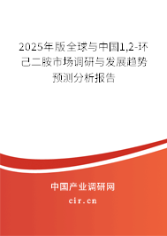 2025年版全球與中國1,2-環(huán)己二胺市場調(diào)研與發(fā)展趨勢預(yù)測分析報告