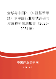 全球與中國2-（4-羥基苯甲酰）苯甲酸行業(yè)現(xiàn)狀調(diào)研與發(fā)展趨勢預測報告（2025-2031年）