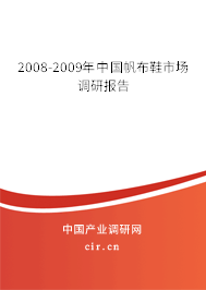 2008-2009年中國帆布鞋市場調(diào)研報告