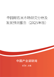 中國(guó)理石米市場(chǎng)研究分析及發(fā)展預(yù)測(cè)報(bào)告（2025年版）