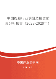 中國(guó)腹膜行業(yè)調(diào)研及投資前景分析報(bào)告（2023-2029年）