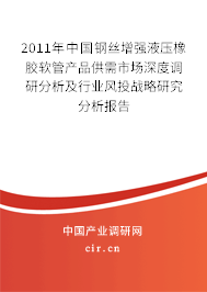 2011年中國(guó)鋼絲增強(qiáng)液壓橡膠軟管產(chǎn)品供需市場(chǎng)深度調(diào)研分析及行業(yè)風(fēng)投戰(zhàn)略研究分析報(bào)告