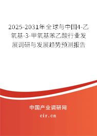 2025-2031年全球與中國(guó)4-乙氧基-3-甲氧基苯乙酸行業(yè)發(fā)展調(diào)研與發(fā)展趨勢(shì)預(yù)測(cè)報(bào)告