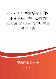 2025-2031年全球與中國5-（4-氟苯基）噻吩-2-羧酸行業(yè)發(fā)展現(xiàn)狀調(diào)研與市場前景預(yù)測報告