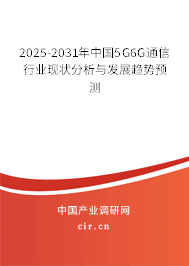 2025-2031年中國5G6G通信行業(yè)現(xiàn)狀分析與發(fā)展趨勢預(yù)測