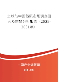 全球與中國(guó)氨泵市場(chǎng)調(diào)查研究及前景分析報(bào)告（2025-2031年）