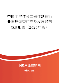 中國(guó)半導(dǎo)體分立器件制造行業(yè)市場(chǎng)調(diào)查研究及發(fā)展趨勢(shì)預(yù)測(cè)報(bào)告（2025年版）