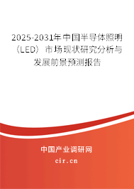 2025-2031年中國半導(dǎo)體照明（LED）市場現(xiàn)狀研究分析與發(fā)展前景預(yù)測報(bào)告