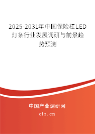 2025-2031年中國保險杠LED燈條行業(yè)發(fā)展調(diào)研與前景趨勢預(yù)測