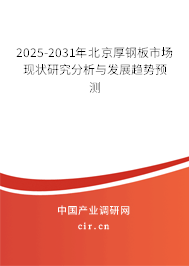 2025-2031年北京厚鋼板市場現(xiàn)狀研究分析與發(fā)展趨勢預(yù)測