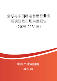 全球與中國(guó)吡咯替尼行業(yè)發(fā)展調(diào)研及市場(chǎng)前景報(bào)告（2025-2031年）