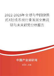 2022-2028年全球與中國便攜式X射線系統(tǒng)行業(yè)發(fā)展全面調(diào)研與未來趨勢分析報(bào)告