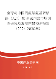 全球與中國丙氨酸氨基轉移酶（ALT）檢測試劑盒市場調查研究及發(fā)展前景預測報告（2024-2030年）