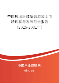 中國玻璃纖維增強混凝土市場現(xiàn)狀與發(fā)展前景報告（2025-2031年）
