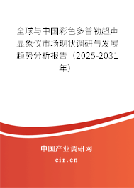 全球與中國(guó)彩色多普勒超聲顯象儀市場(chǎng)現(xiàn)狀調(diào)研與發(fā)展趨勢(shì)分析報(bào)告（2025-2031年）