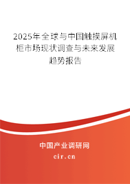 2025年全球與中國(guó)觸摸屏機(jī)柜市場(chǎng)現(xiàn)狀調(diào)查與未來發(fā)展趨勢(shì)報(bào)告