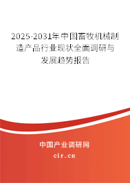 2025-2031年中國畜牧機械制造產(chǎn)品行業(yè)現(xiàn)狀全面調(diào)研與發(fā)展趨勢報告