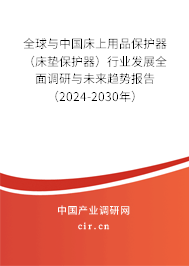 全球與中國(guó)床上用品保護(hù)器（床墊保護(hù)器）行業(yè)發(fā)展全面調(diào)研與未來(lái)趨勢(shì)報(bào)告（2024-2030年）