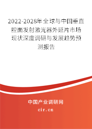 2022-2028年全球與中國垂直腔面發(fā)射激光器外延片市場現(xiàn)狀深度調(diào)研與發(fā)展趨勢預(yù)測報告