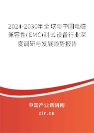 2024-2030年全球與中國電磁兼容性(EMC)測試設(shè)備行業(yè)深度調(diào)研與發(fā)展趨勢報(bào)告
