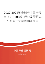 2022-2028年全球與中國電氣室（E-House）行業(yè)發(fā)展研究分析與市場前景預(yù)測報(bào)告