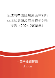 全球與中國(guó)陡坡屋面材料行業(yè)現(xiàn)狀調(diào)研及前景趨勢(shì)分析報(bào)告（2024-2030年）