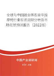 全球與中國鍍金磚石豪華按摩椅行業(yè)現(xiàn)狀調(diào)研分析及市場前景預(yù)測報(bào)告（2022版）