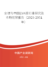 全球與中國(guó)EVA膜行業(yè)研究及市場(chǎng)前景報(bào)告（2025-2031年）