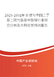 2025-2031年全球與中國二丁基二硫代氨基甲酸鎳行業(yè)研究分析及市場(chǎng)前景預(yù)測(cè)報(bào)告