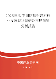 2025年版中國防輻射建材行業(yè)發(fā)展現(xiàn)狀調(diào)研及市場前景分析報告
