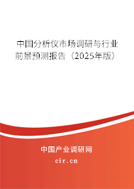 中國分析儀市場調(diào)研與行業(yè)前景預(yù)測報告（2025年版）