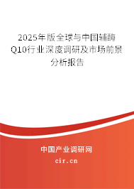 2025年版全球與中國輔酶Q10行業(yè)深度調(diào)研及市場(chǎng)前景分析報(bào)告