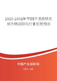 2025-2031年中國干法脫硫系統(tǒng)市場調(diào)研與行業(yè)前景預(yù)測