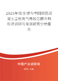 2025年版全球與中國鋼筋混凝土工程充氣橡膠芯模市場(chǎng)現(xiàn)狀調(diào)研與發(fā)展趨勢(shì)分析報(bào)告