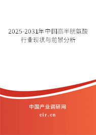 2025-2031年中國(guó)高半胱氨酸行業(yè)現(xiàn)狀與前景分析