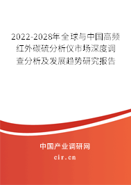 2022-2028年全球與中國(guó)高頻紅外碳硫分析儀市場(chǎng)深度調(diào)查分析及發(fā)展趨勢(shì)研究報(bào)告