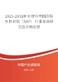 2025-2031年全球與中國(guó)高吸水性樹脂（SAP）行業(yè)發(fā)展研究及市場(chǎng)前景