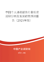 中國個人通訊服務行業(yè)現(xiàn)狀調(diào)研分析及發(fā)展趨勢預測報告（2025年版）