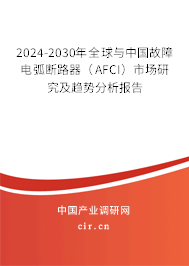 2024-2030年全球與中國(guó)故障電弧斷路器（AFCI）市場(chǎng)研究及趨勢(shì)分析報(bào)告