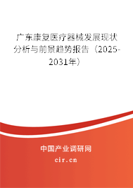 廣東康復醫(yī)療器械發(fā)展現(xiàn)狀分析與前景趨勢報告（2025-2031年）