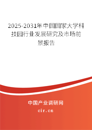 2025-2031年中國(guó)國(guó)家大學(xué)科技園行業(yè)發(fā)展研究及市場(chǎng)前景報(bào)告