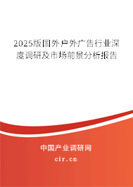 2025版國外戶外廣告行業(yè)深度調研及市場前景分析報告