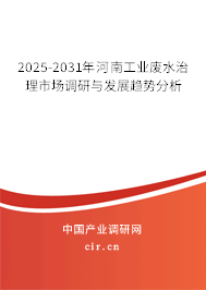 2025-2031年河南工業(yè)廢水治理市場(chǎng)調(diào)研與發(fā)展趨勢(shì)分析