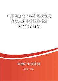 中國(guó)黑加侖飲料市場(chǎng)現(xiàn)狀調(diào)查及未來(lái)走勢(shì)預(yù)測(cè)報(bào)告（2025-2031年）