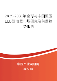 2025-2031年全球與中國(guó)恒壓LED驅(qū)動(dòng)器市場(chǎng)研究及前景趨勢(shì)報(bào)告