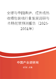 全球與中國烘爐、紅外線熱收縮包裝機行業(yè)發(fā)展調(diào)研與市場前景預(yù)測報告（2025-2031年）