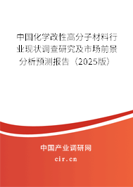 中國化學改性高分子材料行業(yè)現(xiàn)狀調查研究及市場前景分析預測報告（2025版）