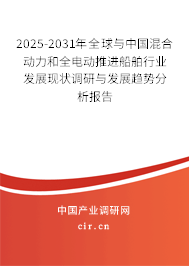 2025-2031年全球與中國(guó)混合動(dòng)力和全電動(dòng)推進(jìn)船舶行業(yè)發(fā)展現(xiàn)狀調(diào)研與發(fā)展趨勢(shì)分析報(bào)告